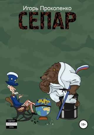 СЕПАР [publisher: SelfPub]