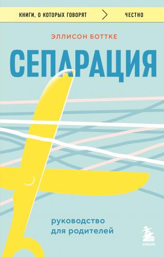 Сепарация: руководство для родителей [litres]