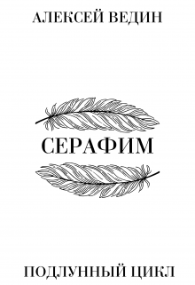 Серафим