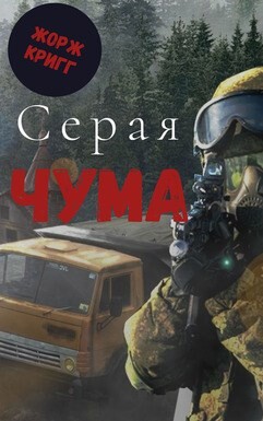 Серая Чума (СИ)