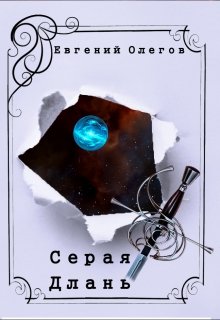 Серая Длань