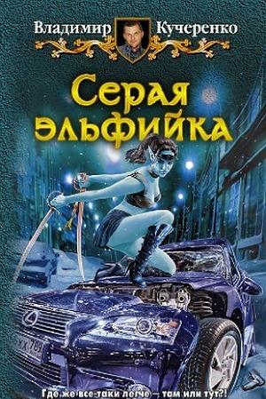 Серая эльфийка