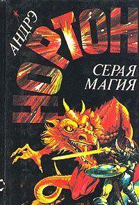 Серая магия