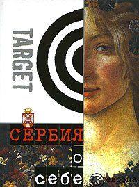 Сербия о себе. Сборник