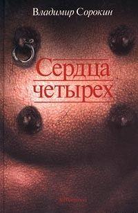 Сердца четырех