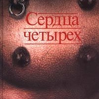 Сердца четырёх