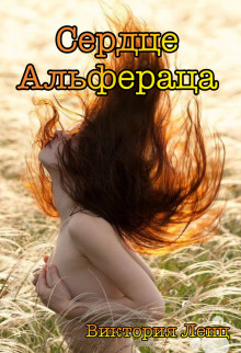 Сердце Альфераца (СИ)
