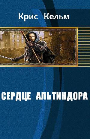 Сердце Альтиндора