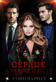 Сердце Амазонки