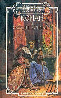 Сердце Аримана