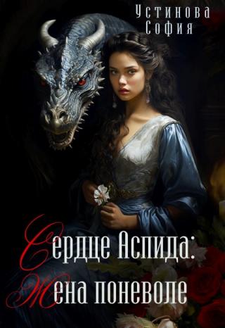 Сердце Аспида: Жена поневоле