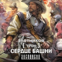 Сердце Башни