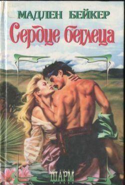 Сердце беглеца