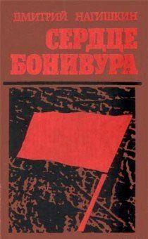 Сердце Бонивура