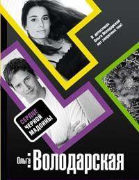 Сердце Черной Мадонны