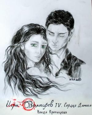 Сердце Дамиса [СИ]