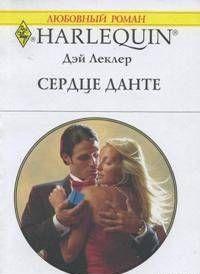 Сердце Данте