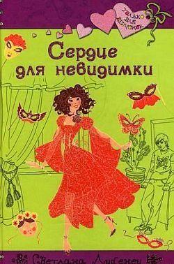 Сердце для невидимки