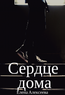 Сердце дома