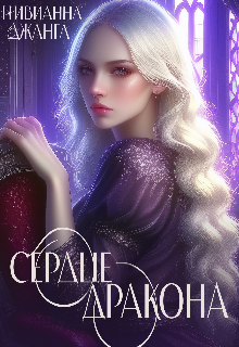 Сердце дракона