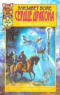 Сердце дракона
