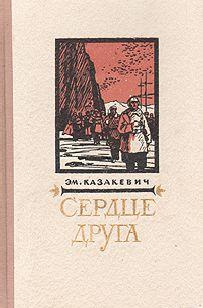 Сердце друга