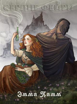 Сердце фейри [ЛП]