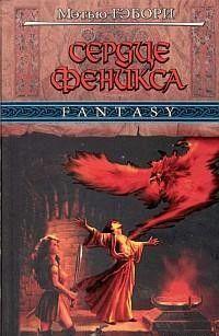Сердце Феникса
