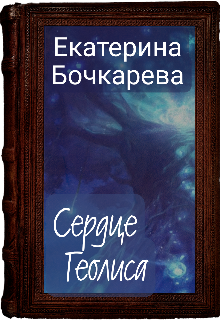 Сердце Геолиса