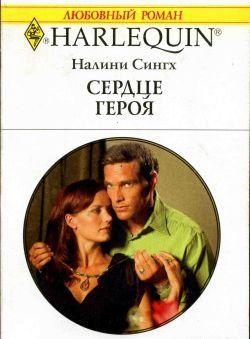 Сердце героя