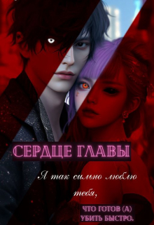 Сердце Главы