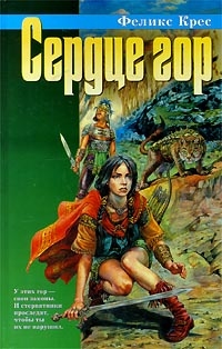 Сердце гор [Сборник]