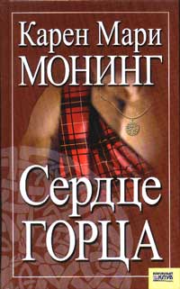 Сердце горца [The Immortal Highlander-ru]