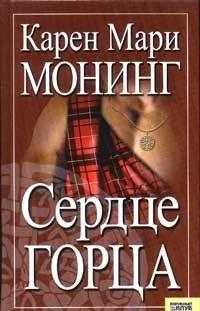 Сердце горца