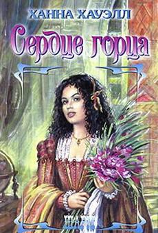 Сердце горца