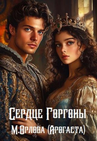 Сердце Горгоны