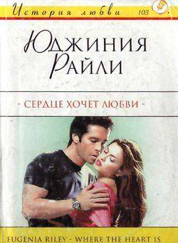 Сердце хочет любви