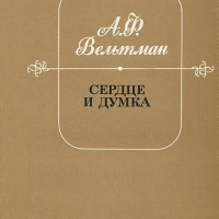 Сердце и Думка