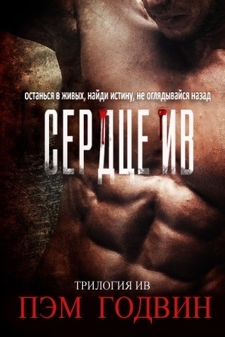 Сердце Ив [ЛП]