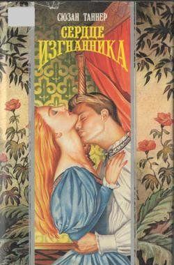 Сердце изгнанника
