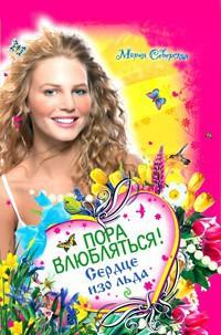 Сердце изо льда