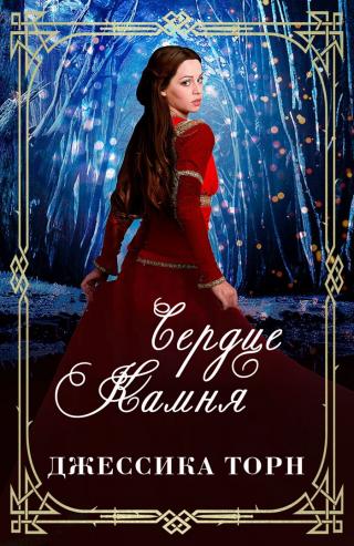 Сердце камня [ЛП]