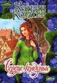 Сердце колдуньи