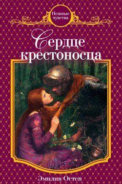 Сердце крестоносца