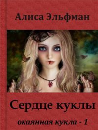 Сердце куклы [СИ]