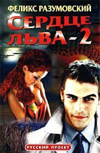 Сердце Льва — 2