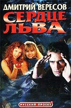 Сердце льва