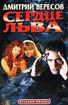 Сердце льва