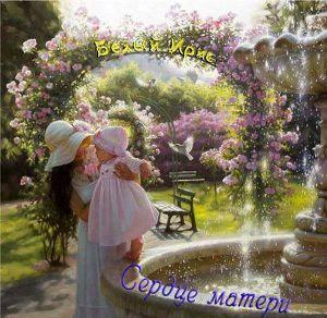 Сердце матери