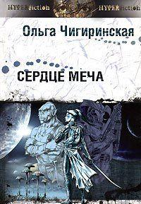 Сердце меча